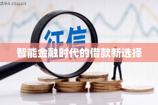 秀林智能金融时代的借款新选择