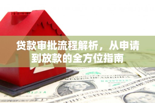 秀林贷款审批流程解析，从申请到放款的全方位指南