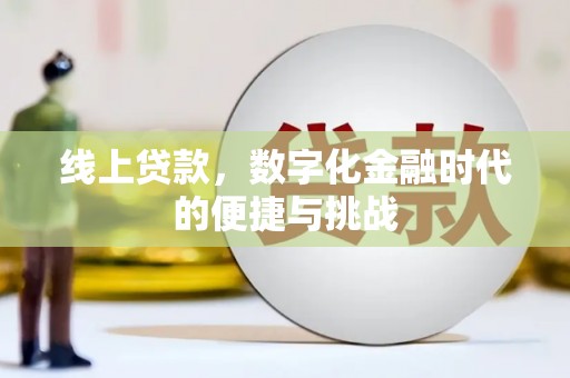 秀林线上贷款，数字化金融时代的便捷与挑战