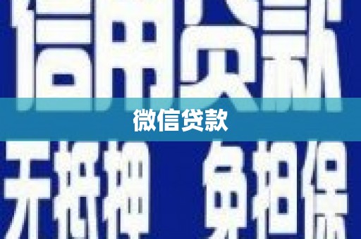 秀林微信贷款