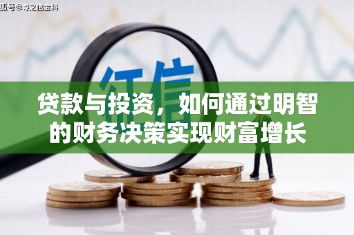 秀林贷款与投资，如何通过明智的财务决策实现财富增长