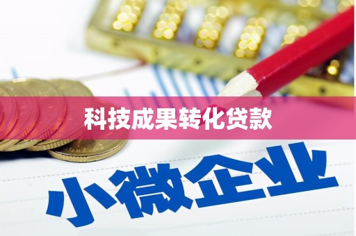 秀林科技成果转化贷款