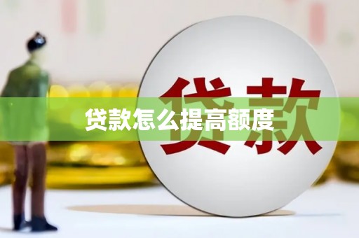 秀林贷款怎么提高额度