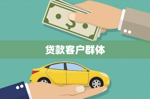 秀林贷款客户群体