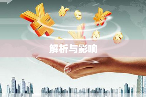 秀林解析与影响