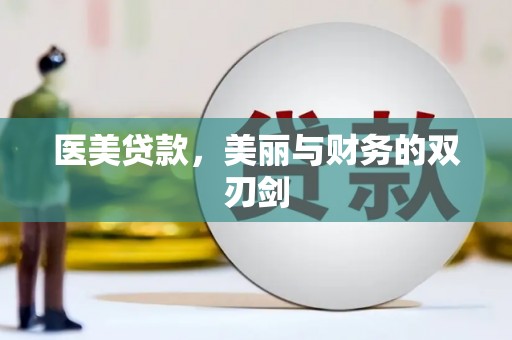 秀林医美贷款，美丽与财务的双刃剑