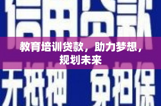 秀林教育培训贷款，助力梦想，规划未来