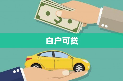 秀林白户可贷
