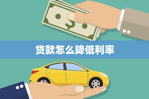 秀林贷款怎么降低利率