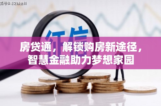 秀林房贷通，解锁购房新途径，智慧金融助力梦想家园