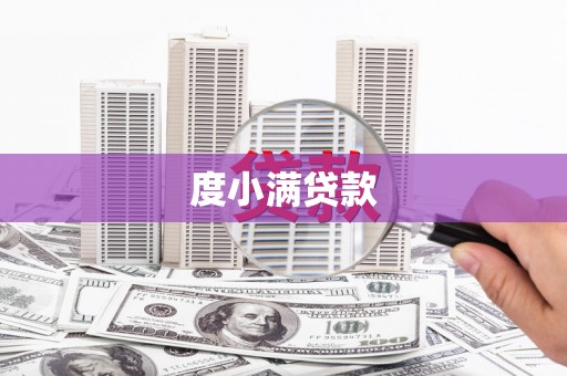 秀林度小满贷款