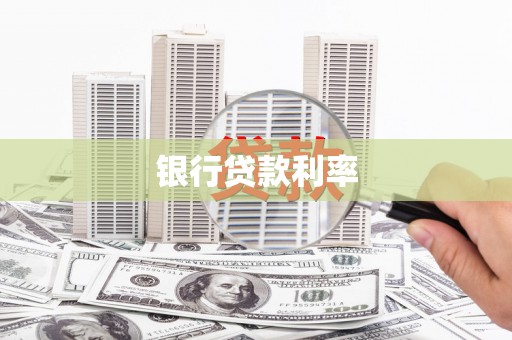 秀林银行贷款利率