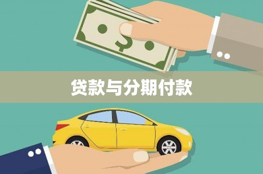 秀林贷款与分期付款