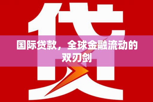 秀林国际贷款，全球金融流动的双刃剑