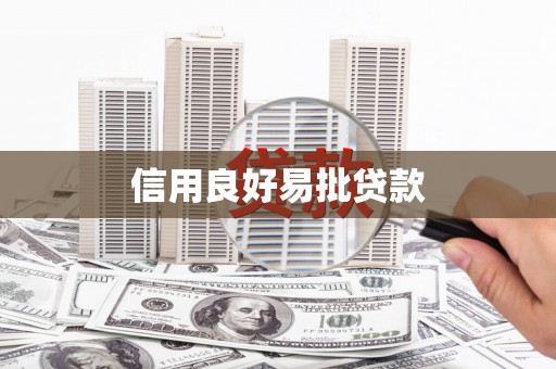 秀林信用良好易批贷款
