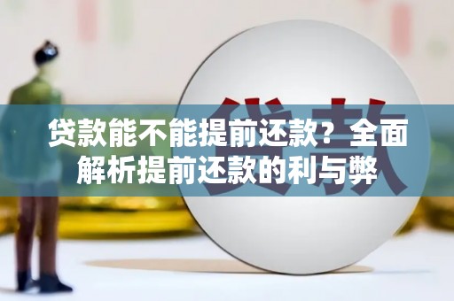 秀林贷款能不能提前还款？全面解析提前还款的利与弊
