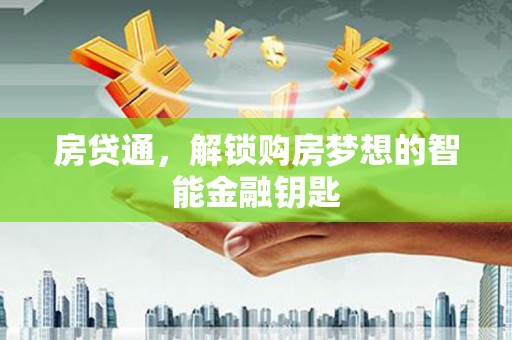 秀林房贷通，解锁购房梦想的智能金融钥匙