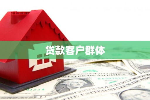 秀林贷款客户群体