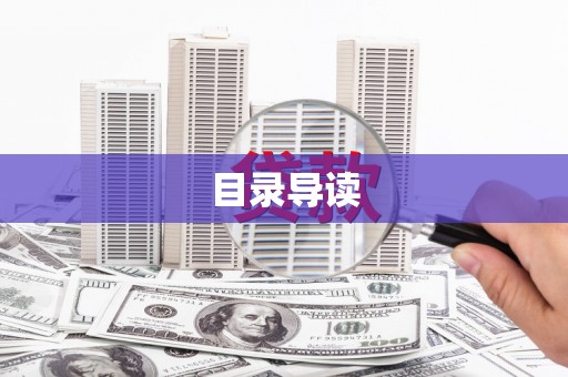 秀林目录导读