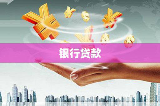 秀林银行贷款