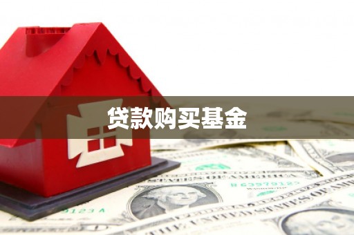 秀林贷款购买基金