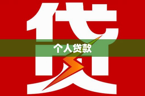秀林个人贷款