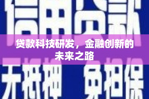 秀林贷款科技研发，金融创新的未来之路