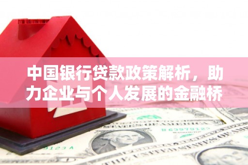 秀林中国银行贷款政策解析，助力企业与个人发展的金融桥梁