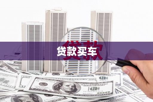秀林贷款买车