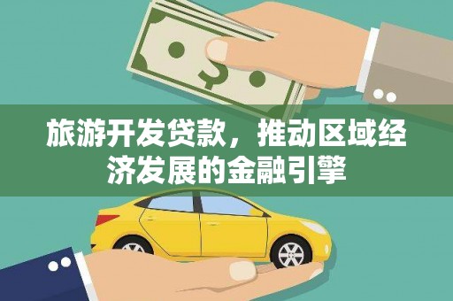 秀林旅游开发贷款，推动区域经济发展的金融引擎