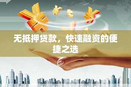 秀林无抵押贷款，快速融资的便捷之选