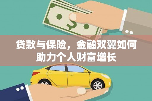 秀林贷款与保险，金融双翼如何助力个人财富增长