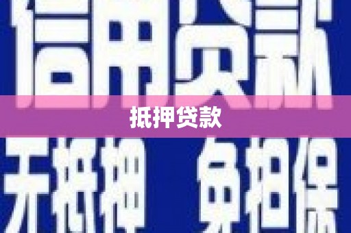 秀林抵押贷款