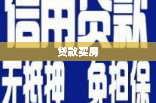 秀林贷款买房