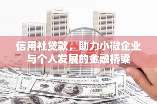 秀林信用社贷款，助力小微企业与个人发展的金融桥梁