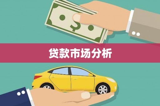 秀林贷款市场分析