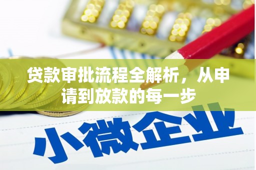 秀林贷款审批流程全解析，从申请到放款的每一步