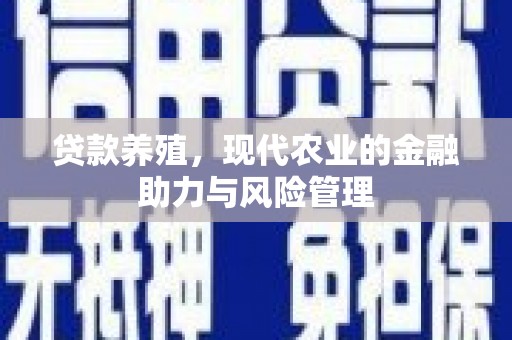 秀林贷款养殖，现代农业的金融助力与风险管理