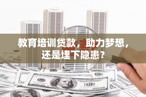 秀林教育培训贷款，助力梦想，还是埋下隐患？
