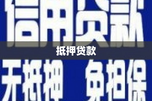 秀林抵押贷款