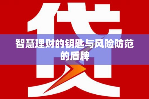 秀林智慧理财的钥匙与风险防范的盾牌