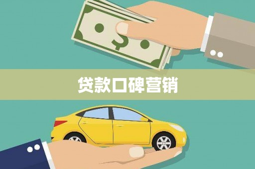 秀林贷款口碑营销