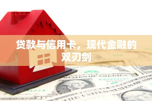 秀林贷款与信用卡，现代金融的双刃剑