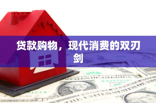 秀林贷款购物，现代消费的双刃剑