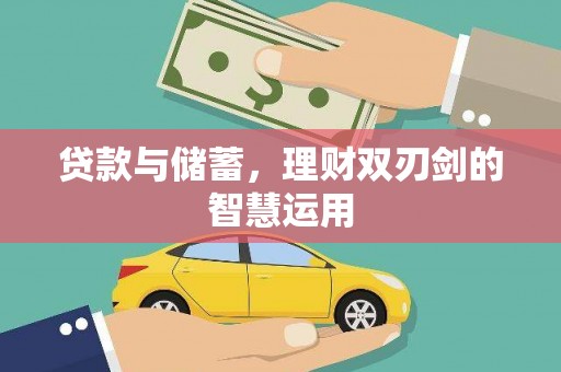 秀林贷款与储蓄，理财双刃剑的智慧运用