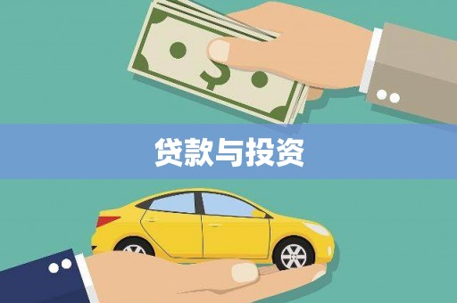 秀林贷款与投资