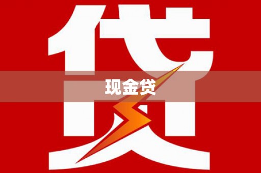 秀林现金贷