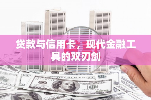 秀林贷款与信用卡，现代金融工具的双刃剑
