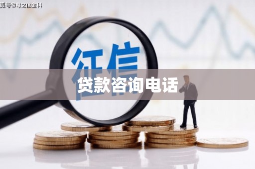 秀林贷款咨询电话