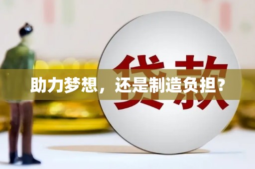 秀林助力梦想，还是制造负担？